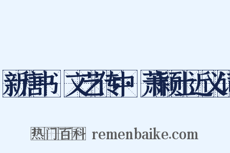 新唐书·文艺传中·萧颖士近义词是什么意思的图片